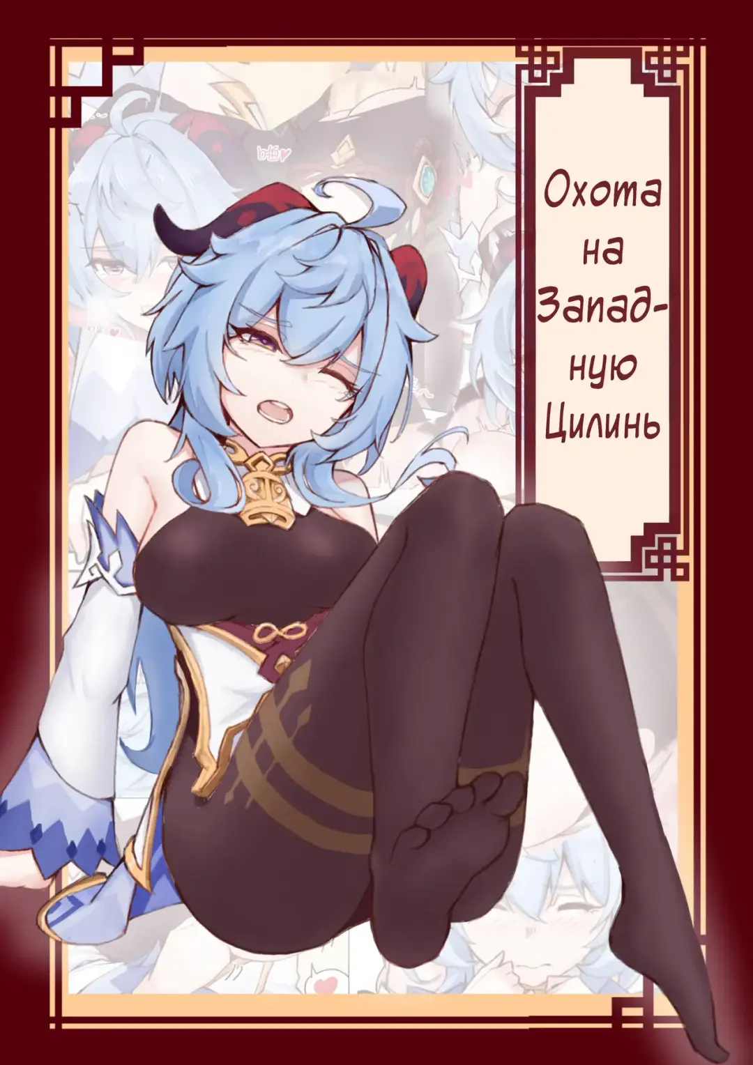 Read West Hunt for Qilin | Охота на Западную Цилинь - Fhentai.net