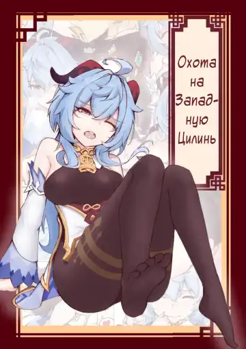 Read West Hunt for Qilin | Охота на Западную Цилинь - Fhentai.net