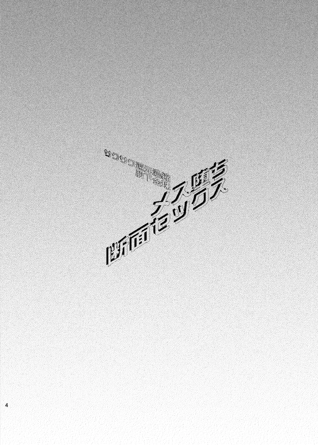 [Matashita Kintama] Mesu Ochi Danmen Sex | 雌堕断面sex Fhentai - Page 3