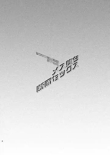 [Matashita Kintama] Mesu Ochi Danmen Sex | 雌堕断面sex Fhentai - Page 3