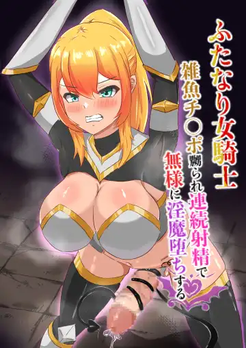 Read [Yotaka] Futanari Onna Kishi, Zako Chinpo Naburare Renzoku Shasei de Buzama ni Inma Ochi suru - Fhentai
