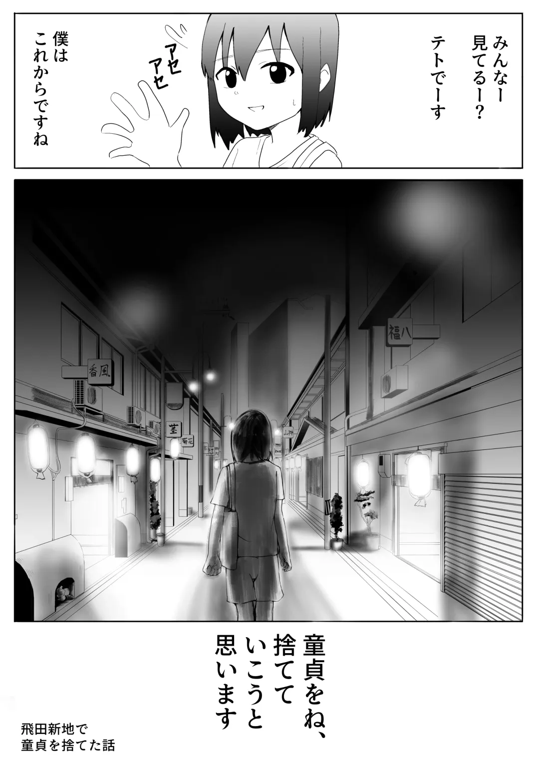 【風俗レポ漫画】飛田新地で童貞を捨てた話 Fhentai.net - Page 1