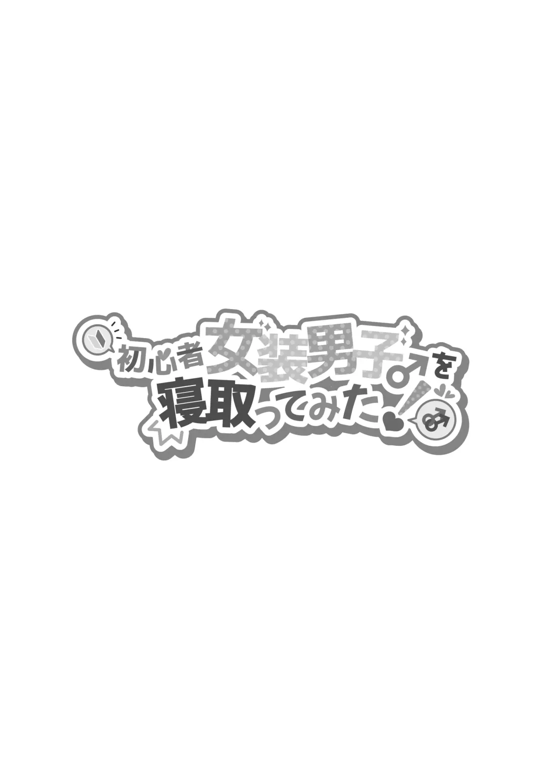 [Morino Bambi] Shoshinsha Josou Danshi o Netotte Mita! Fhentai - Page 3