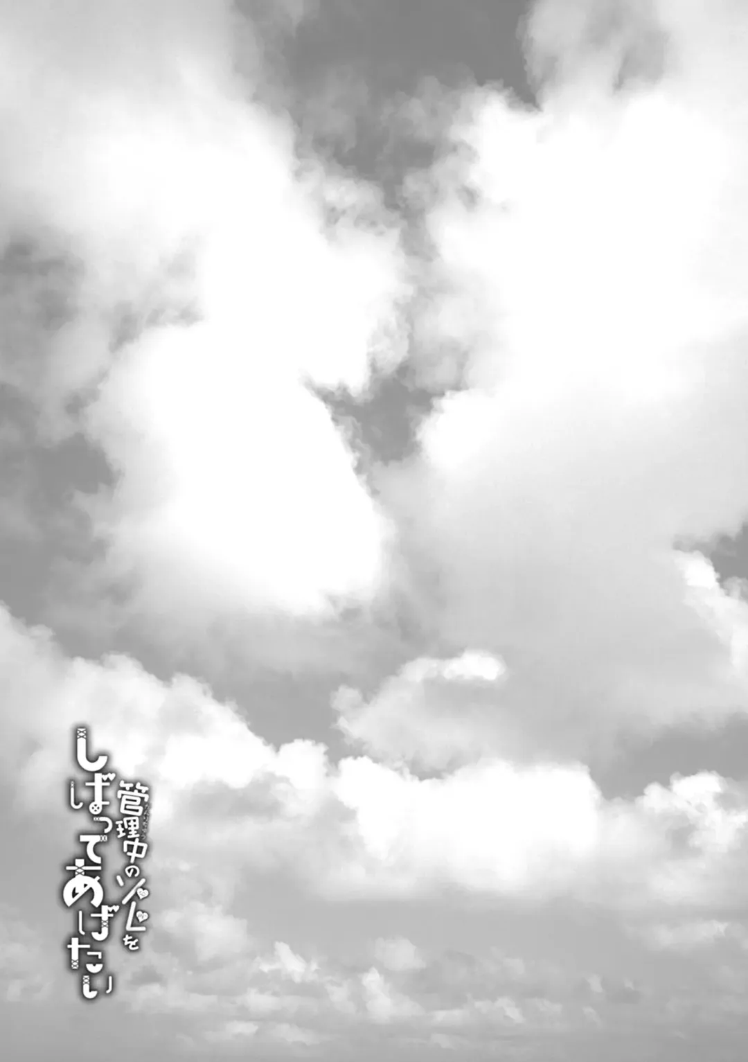 [Yagami Shuuichi] Kanrichuu no Sore wo Shibatte Agetai Fhentai - Page 185