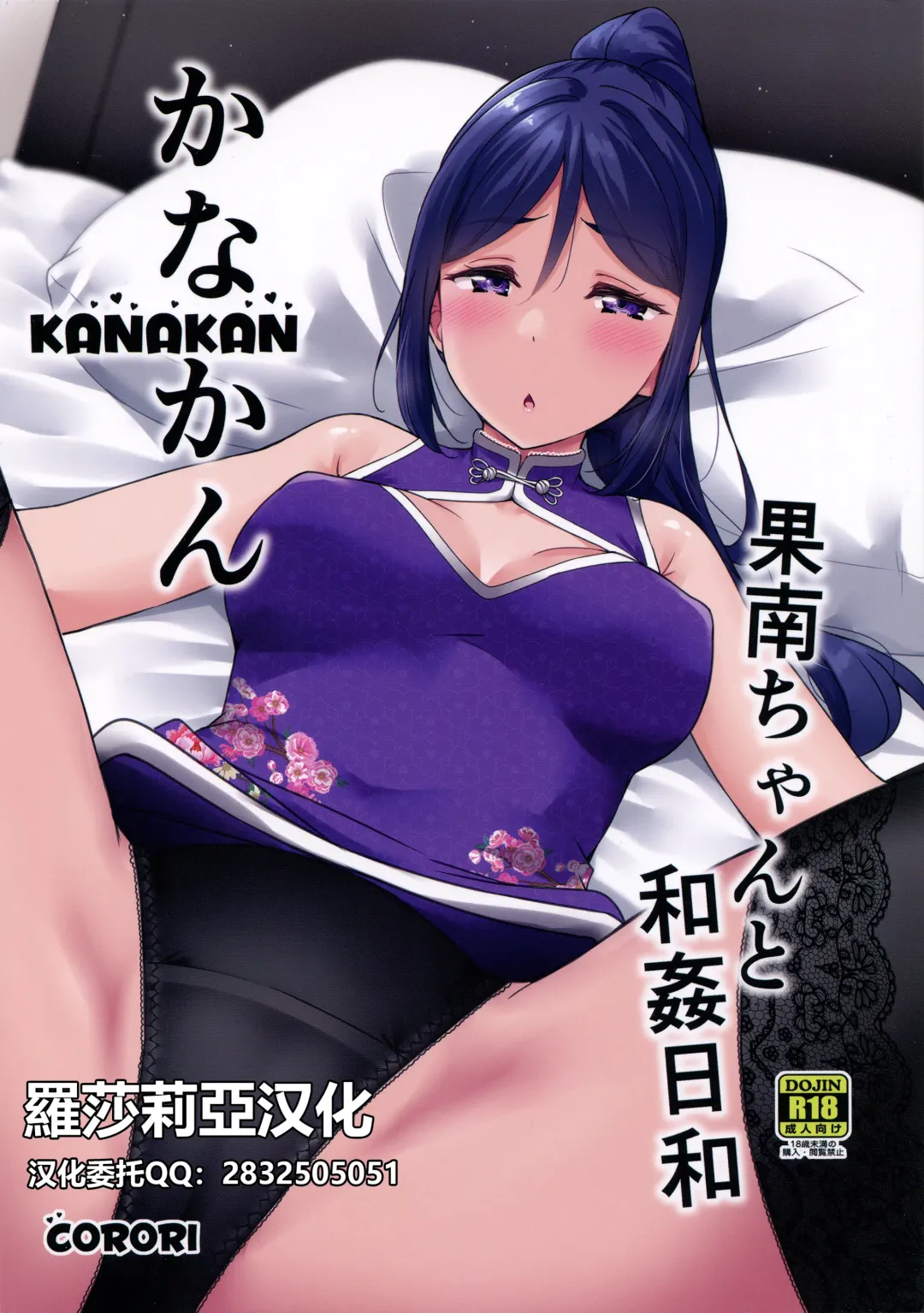 Read [Yopparai Oni] KANAKAN Kanan-chan to wakan biyori (Love Live! Sunshine!!)[Chinese]【羅莎莉亞漢化】 - Fhentai.net