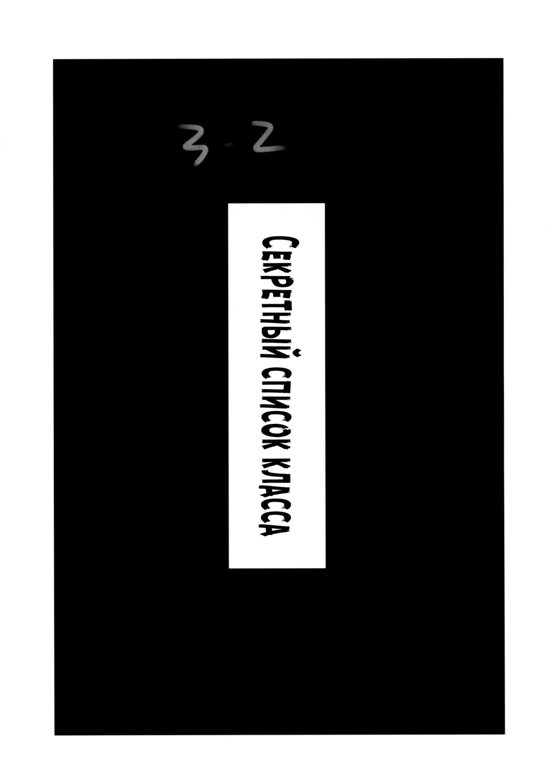 [Itou Ei] Ura Class Meibo | Секретный список класса Fhentai - Page 9