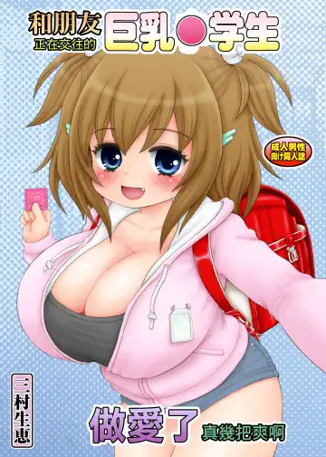 [Mimuda Ryouzou] Tomodachi ga Tsukiatteru Kyonyuu Shougakusei to Sex Shite Shimatta | 和朋友正在交往的巨乳小學生做愛了真幾把爽啊 Fhentai - Page 22