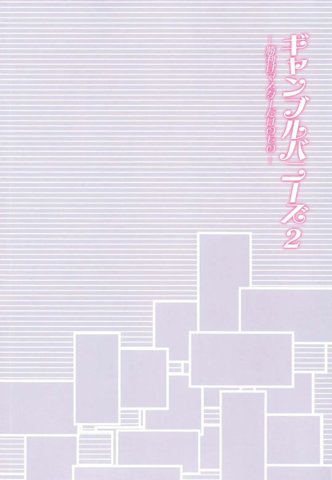 [Fukase Ayaka] Gamble Bunnies 2 -Shouri wa Master dake no Mono- Fhentai - Page 4