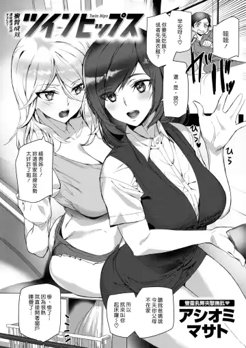 [Ashiomi Masato] Twin Hips | 蜜臀成雙 Fhentai - Page 2