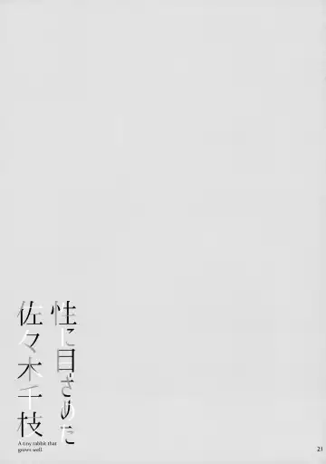 [Shirota Dai] Sei ni Mezameta Sasaki Chie - A tiny rabbit that grows well. Fhentai - Page 22