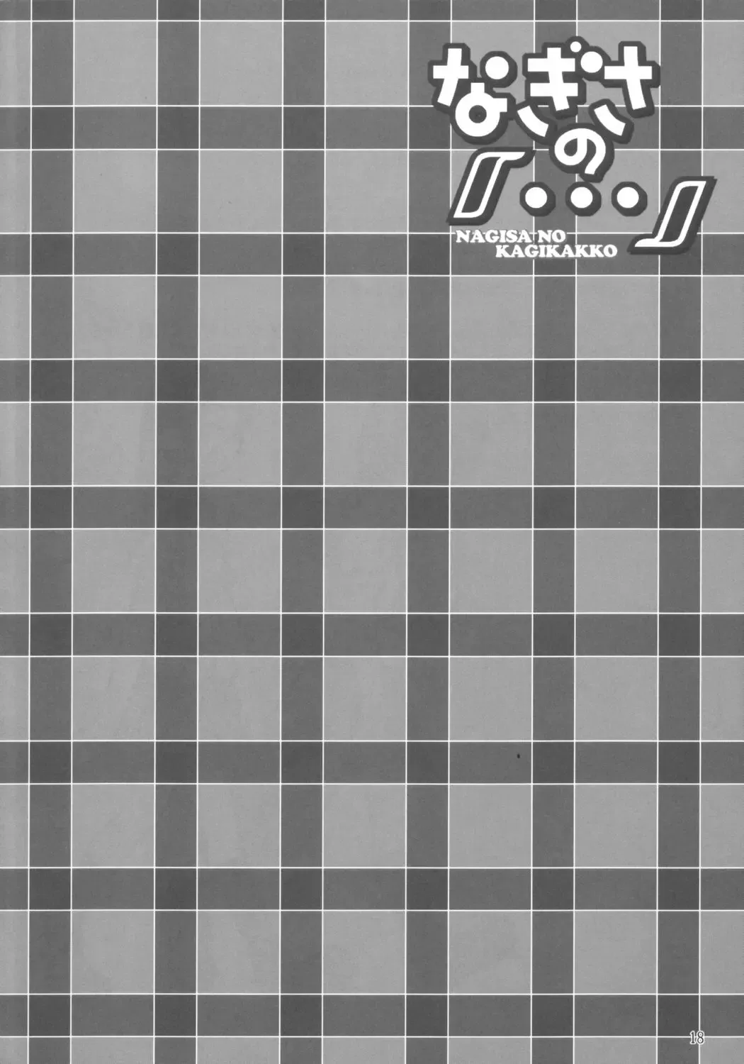 [Inari Satsuki - Shimazu Isami] NAGISA NO KAGIKAKKO Fhentai - Page 17