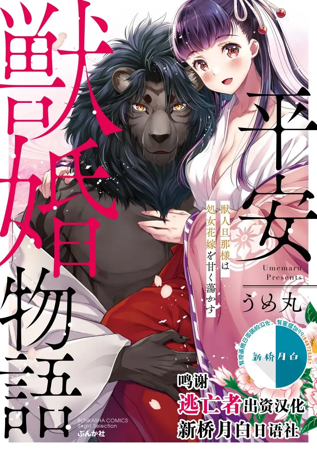 Read [Umemaru] Heian Juukon Monogatari ~Juujin Danna-sama wa Shojo Hanayome o Amaku Torokasu~ - Fhentai.net