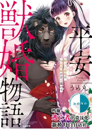 [Umemaru] Heian Juukon Monogatari ~Juujin Danna-sama wa Shojo Hanayome o Amaku Torokasu~ - Fhentai.net