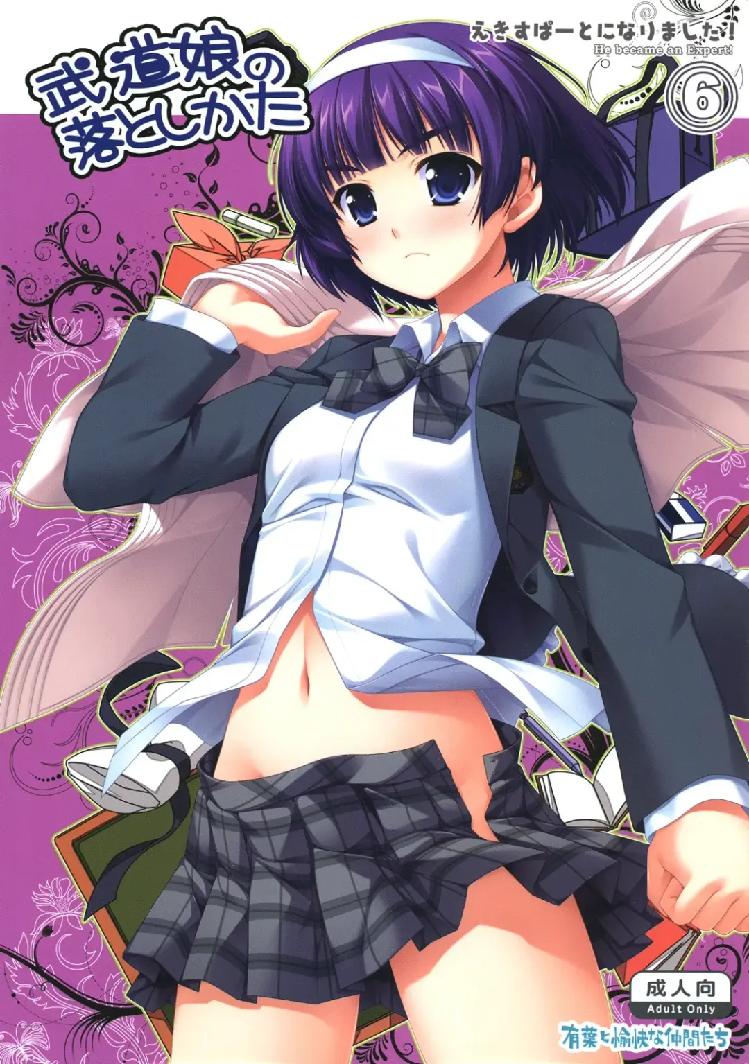 [Alpha] Expert ni Narimashita! 6 Budou Musume no Otoshikata Fhentai - Page 1