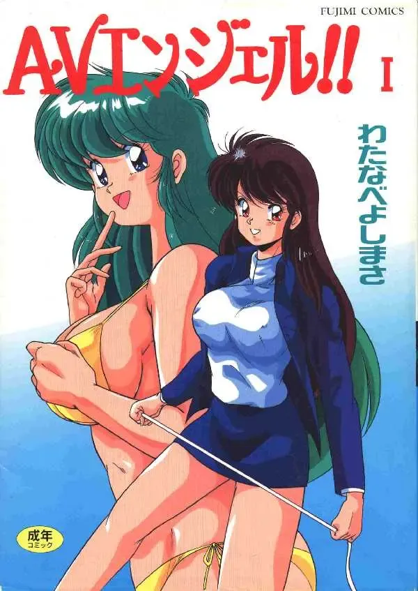 [Watanabe Yoshimasa] AV Angel I Fhentai - Page 1