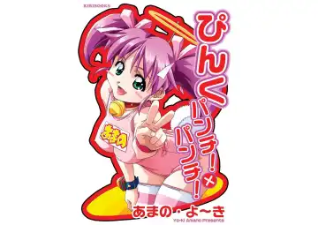 [Amano Youki] ぴんくパンチ！×パンチ！ - Fhentai.net