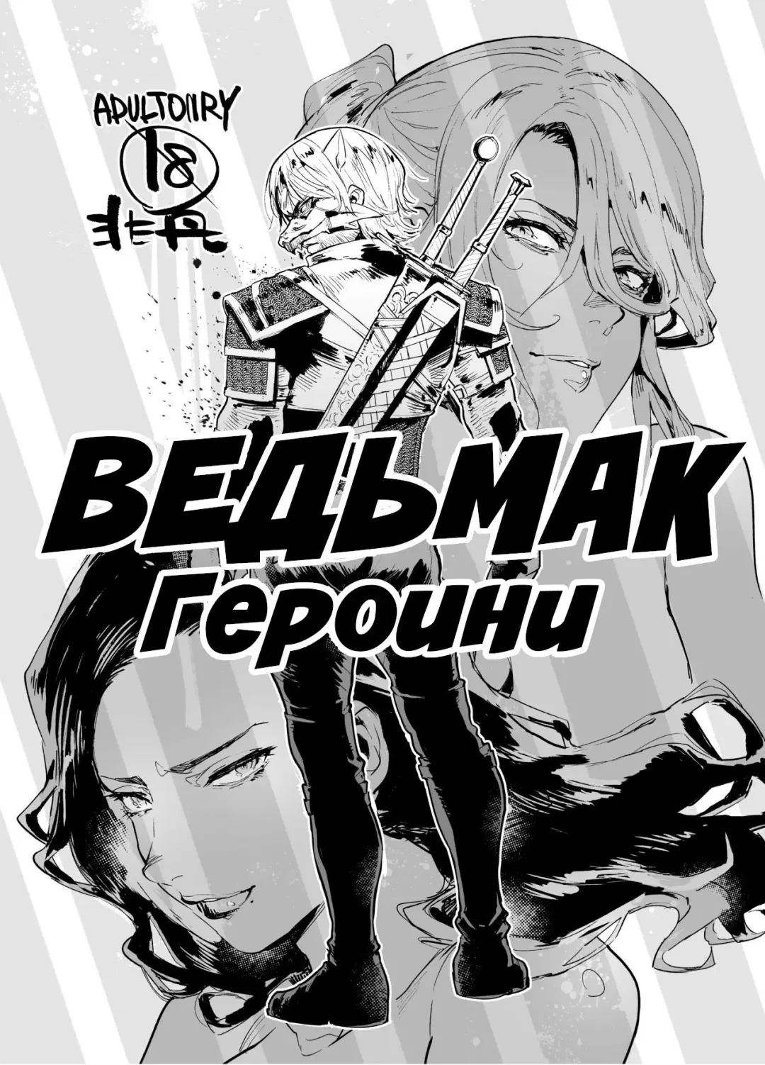 Read [Itami] Witcher Heroines | Ведьмак Героини - Fhentai.net