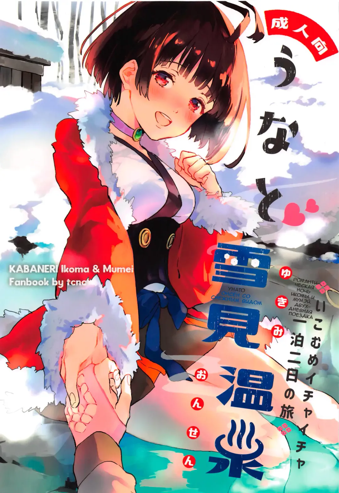 Read [Serizawa Nae] Unato Yukimi Onsen IkoMume Ichaicha Ippaku Futsuka no Tabi - Fhentai.net