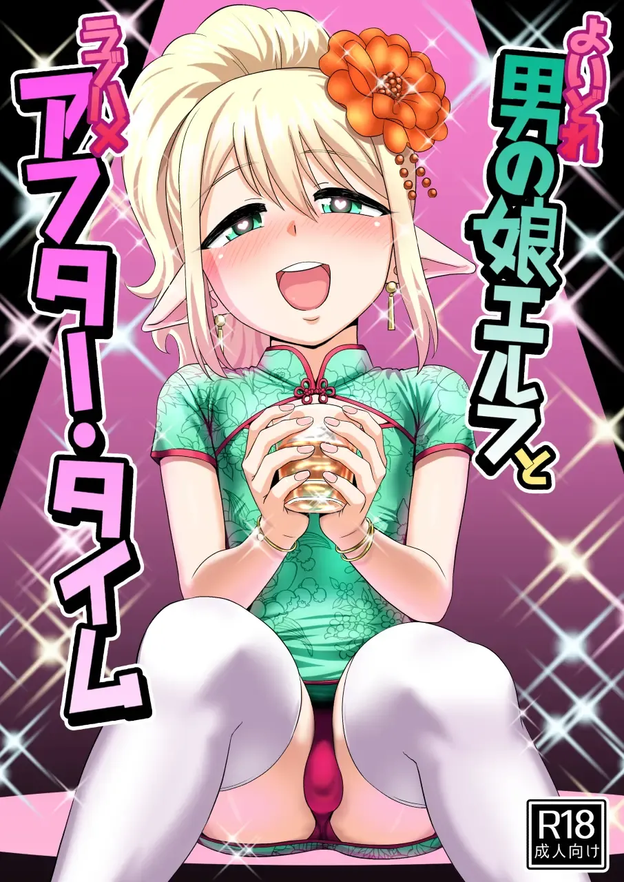 Read [Nagi Ichi] Yoidore Otokonoko Elf to Love Hame After Time - Fhentai.net