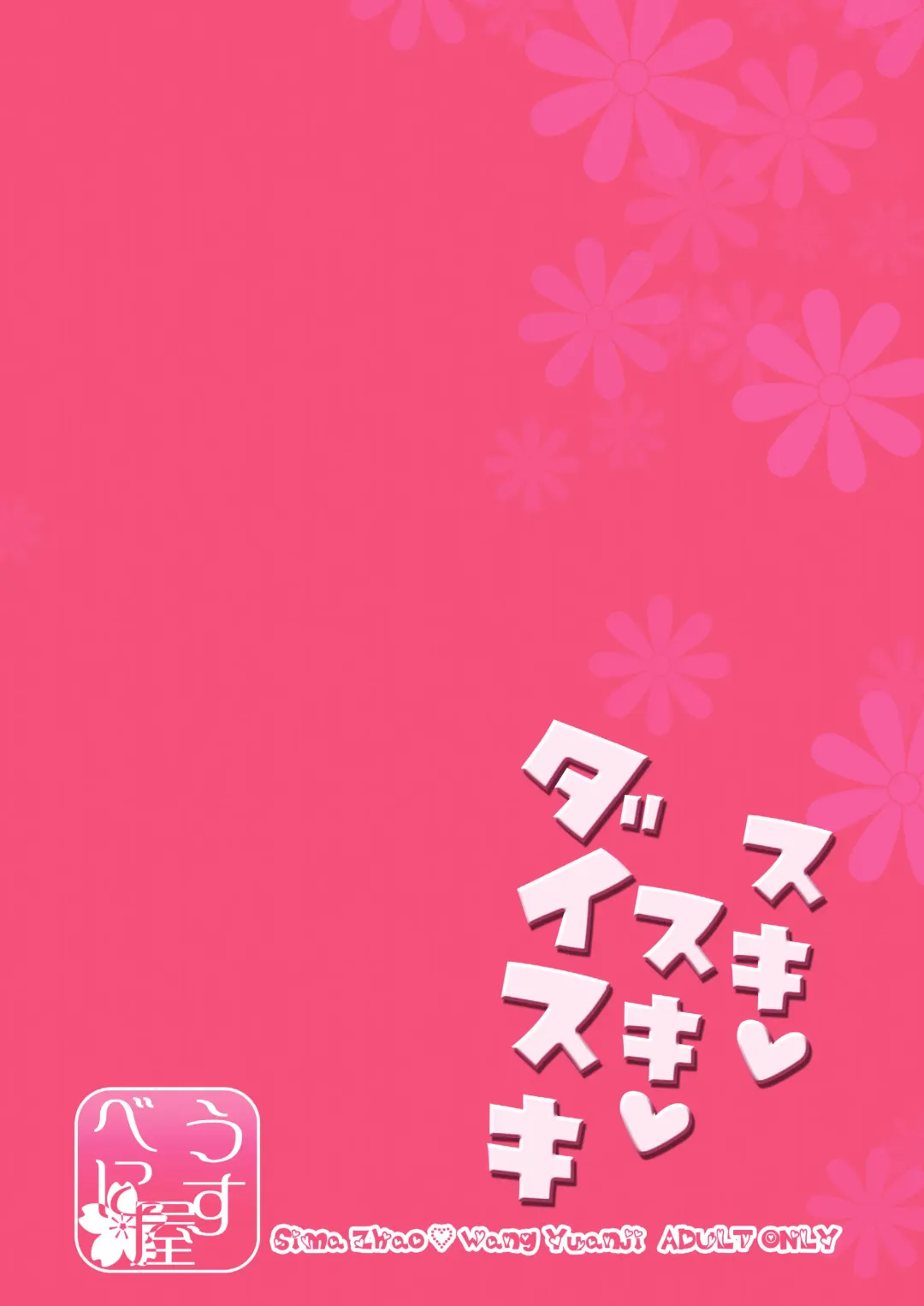 [Usubeni Sakurako] Suki Suki Daisuki Fhentai - Page 27