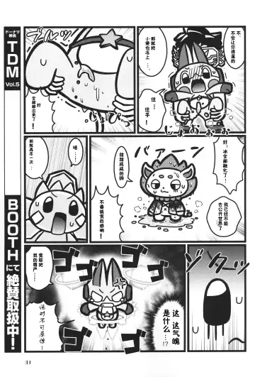 [Nettsuu - Norio - Rao] T.D.M. -Teitoshin Deformed Mascot- vol.6 | 低头身Q版吉祥物 vol.6 Fhentai.net - Page 31