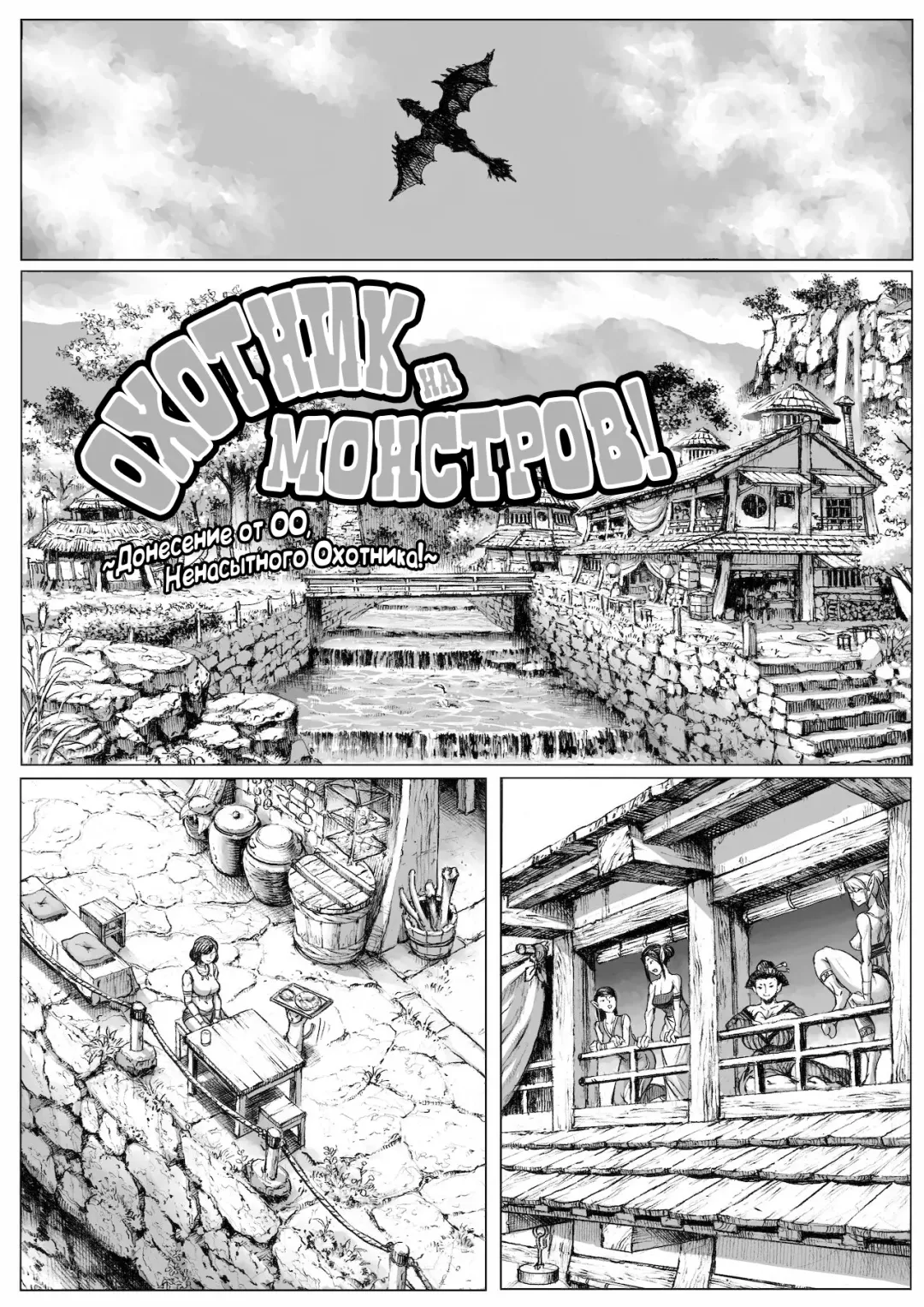 [Double Deck] MonHan! ~Kuishinbou Hunter no OO Report~ | Охотник на монстров! ~донесение от ОО, ненасытного охотника~ Fhentai - Page 2