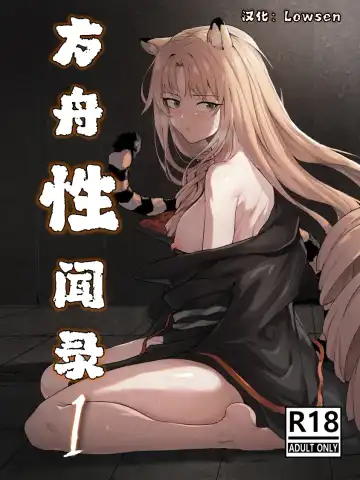 Read [Dodok] 方舟性闻录1 - Fhentai.net