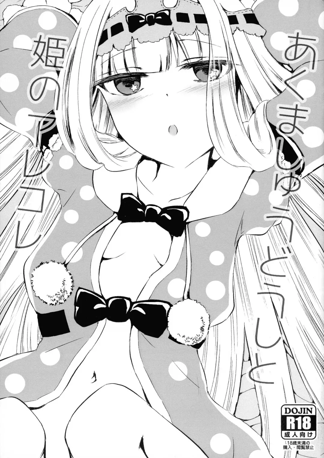 Akuma-shuu Doushi to Hime no Arekore Fhentai - Page 1