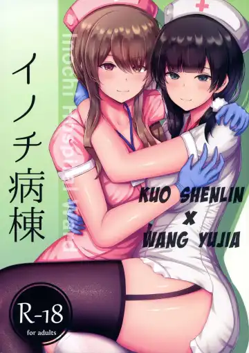 Read [Chingero] Inochi Byoutou - Inoch Hospital Ward - Fhentai.net