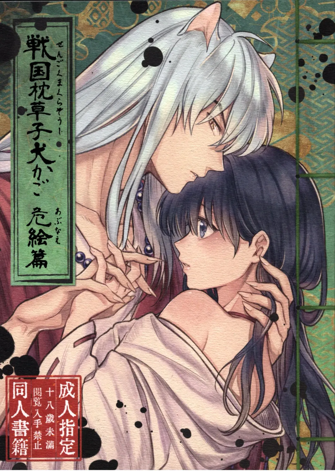 [Motobi] Sengoku Makurazoushi Inu Kago Abunae Hen Fhentai - Page 1