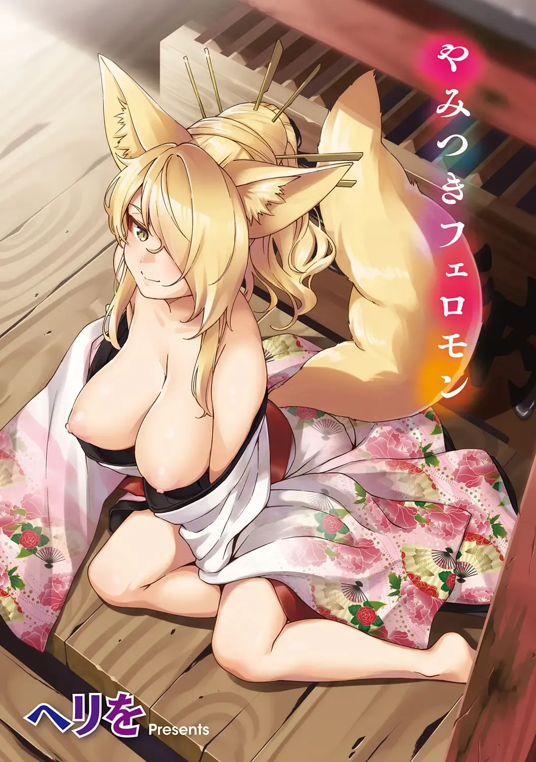 [Herio] Oshikake Youko-sama | Assertive Fox Spirit Fhentai - Page 1