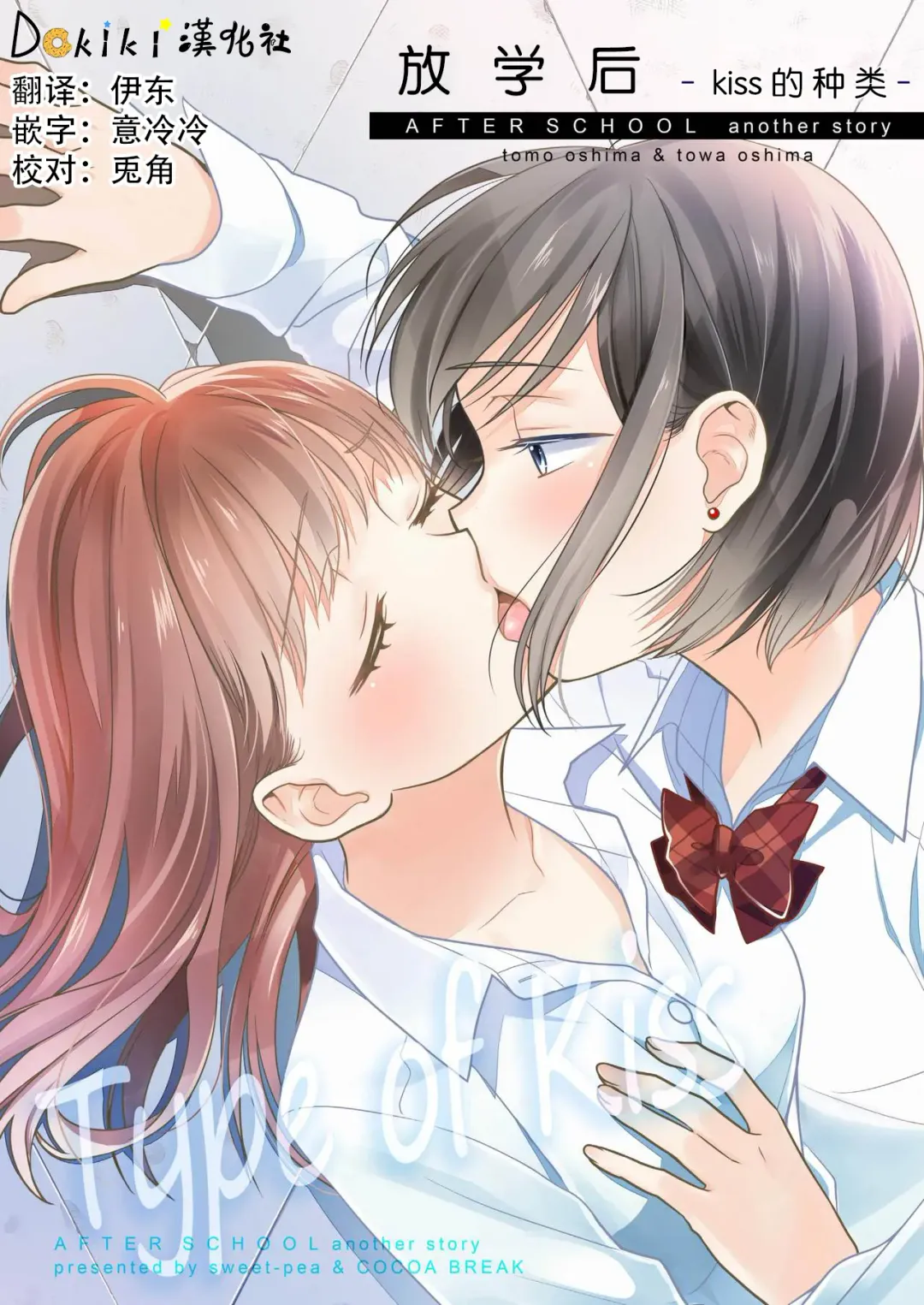 Read [Ooshima Tomo - Ooshima Towa] Houkago ~Kiss no Shurui~ - Fhentai.net