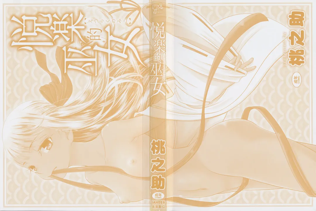 [Momonosuke] Etsuraku no Miko | 悅樂的巫女 Fhentai - Page 3