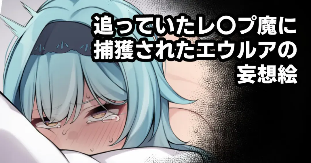 [Moo] 追っていたレ〇プ魔に捕獲されたエウルアの妄想絵 Fhentai - Page 1