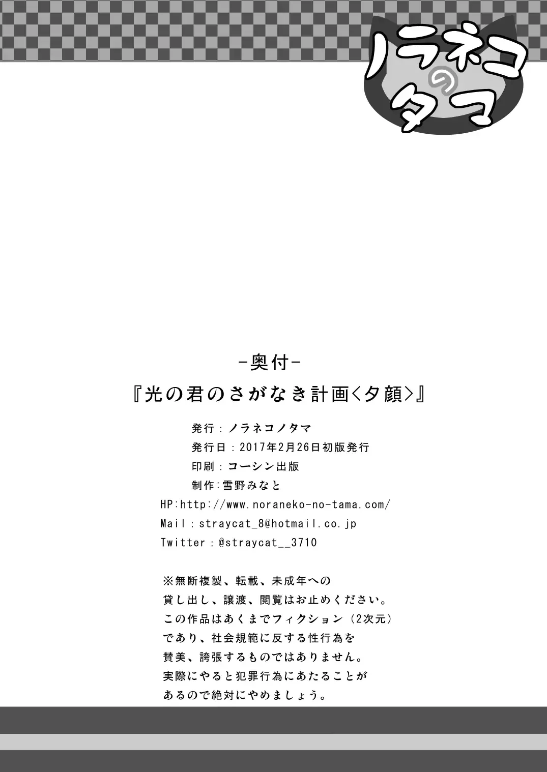 [Yukino Minato] Hikari no Kimi no Saganaki Keikaku <Nokiba no Ogi> Fhentai - Page 25