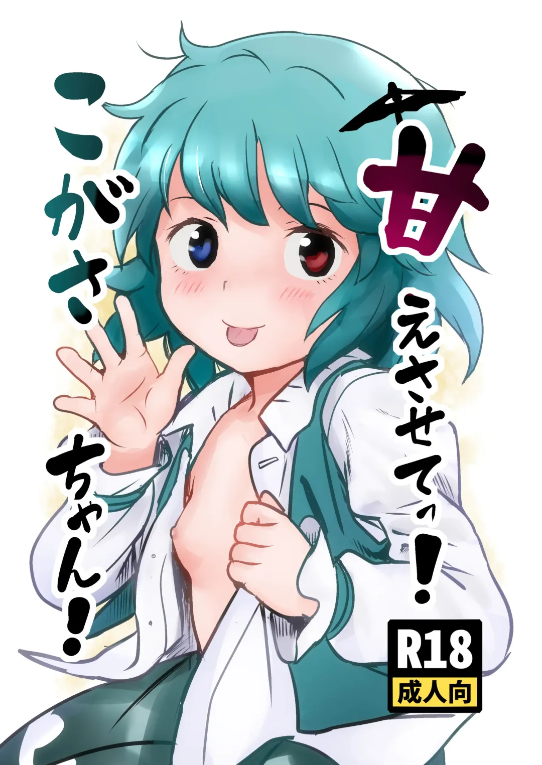 Read [Cock Robin] Amaesasete! Kogasa-chan! - Fhentai.net