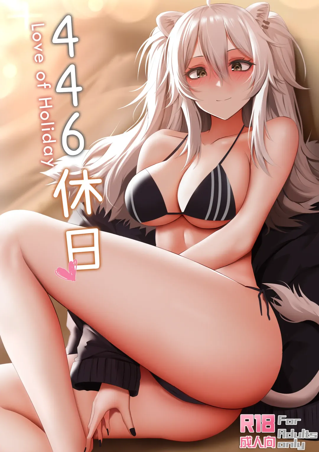 Read [Ginhaha] 446 Kyuujitsu - Love of Holiday - Fhentai.net