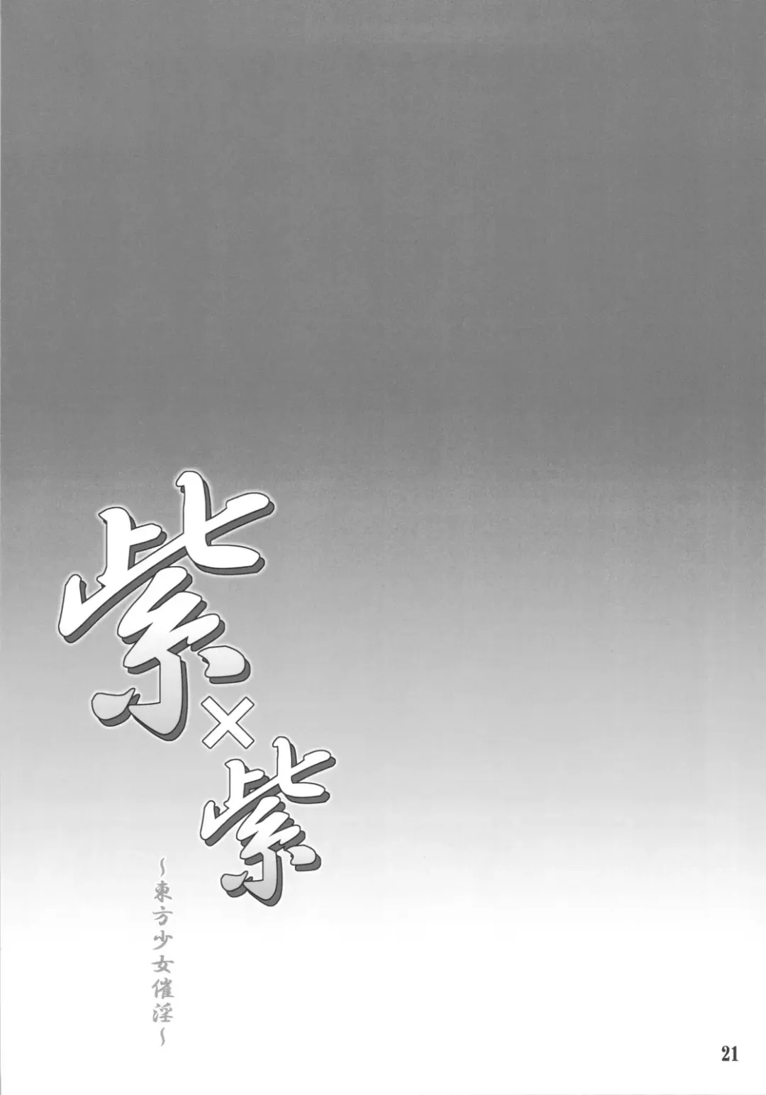 [Yaburebouki Akuta] Yukari x Yukari ~Touhou Shoujo Saiin~ Fhentai - Page 19