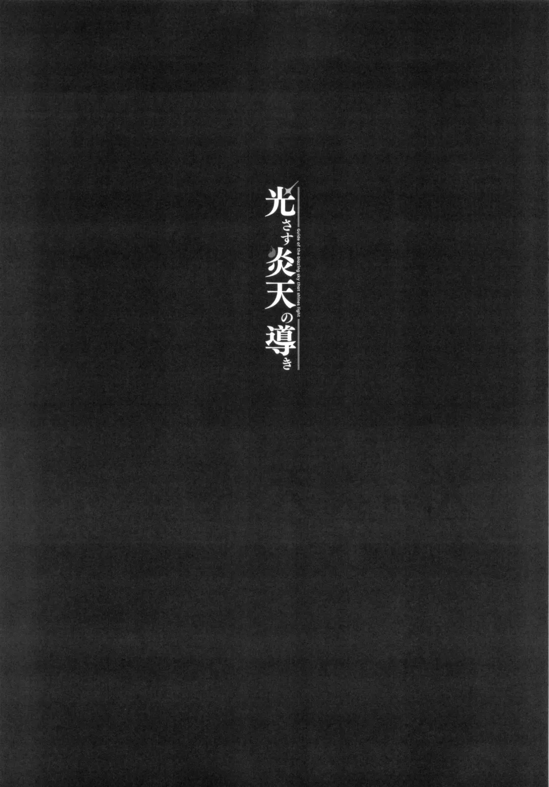 [Yuuki Shin] Hikari sasu Enten no Mitibiki Fhentai - Page 16