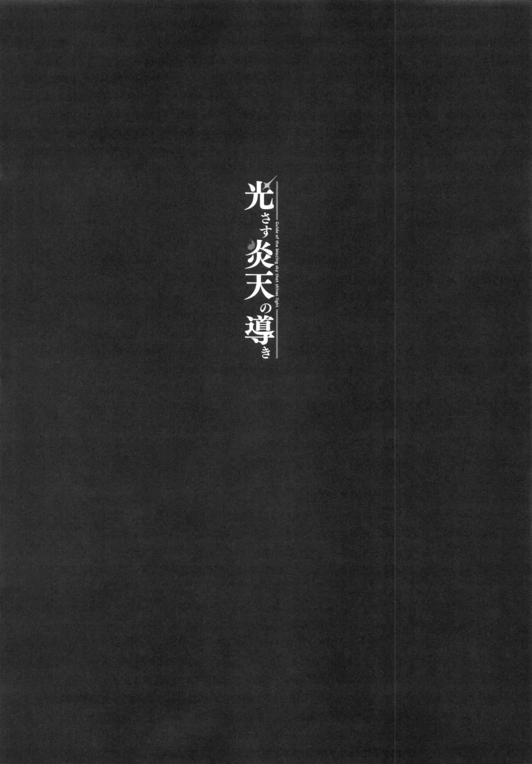 [Yuuki Shin] Hikari sasu Enten no Mitibiki Fhentai - Page 3