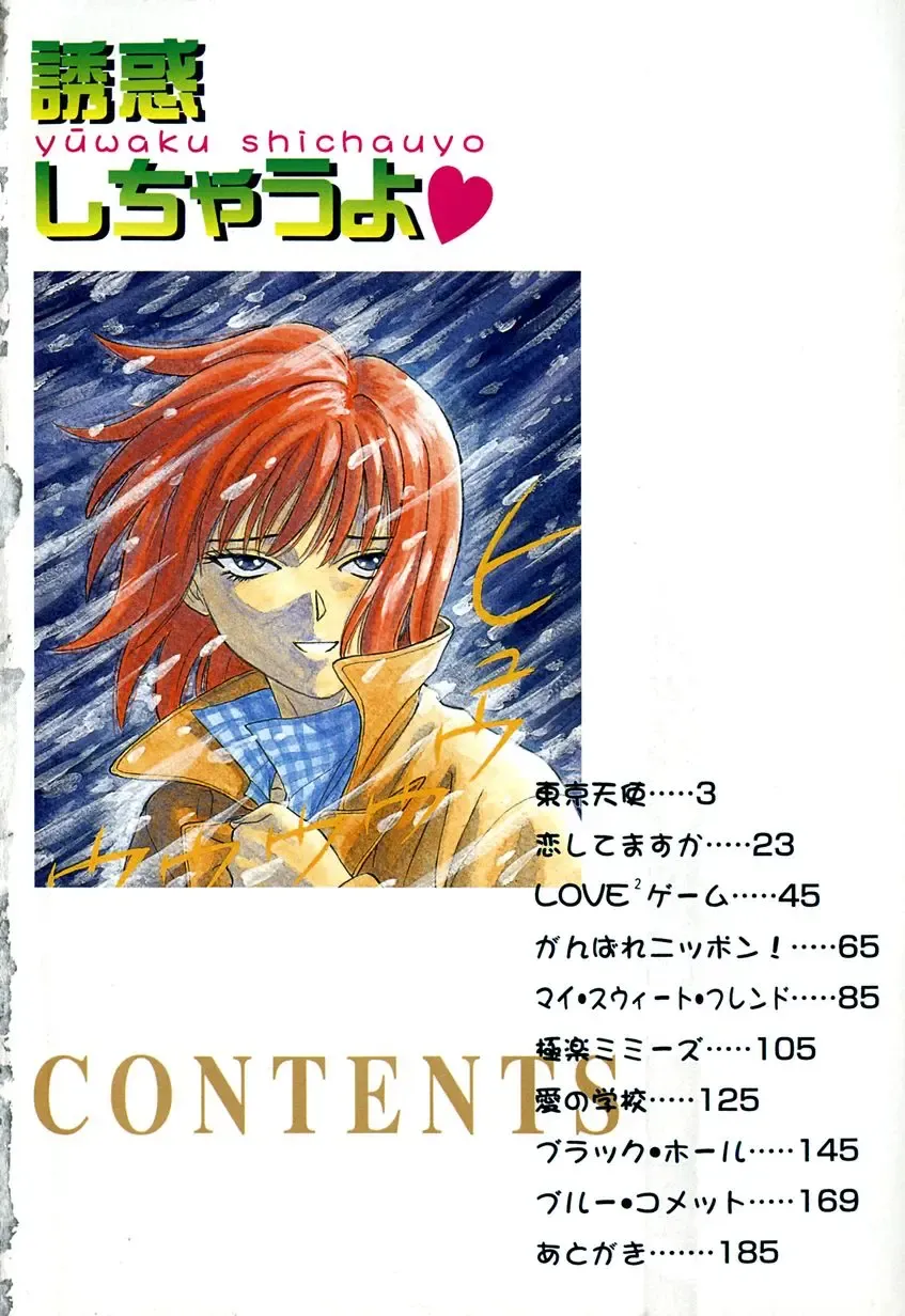 [Chiba Takerou] Yuuwaku shichau yo ♥ Fhentai - Page 5