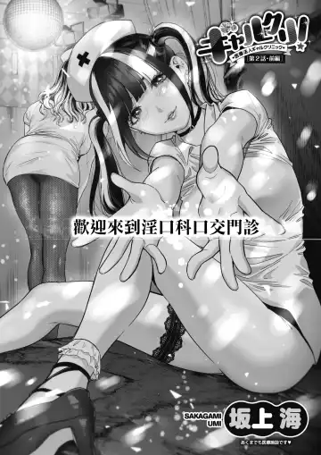 [Sakagami Umi] GalCli! ~Iryou Houjin Gal Clinic~ Ch. 2 Zenpen Fhentai.net - Page 2