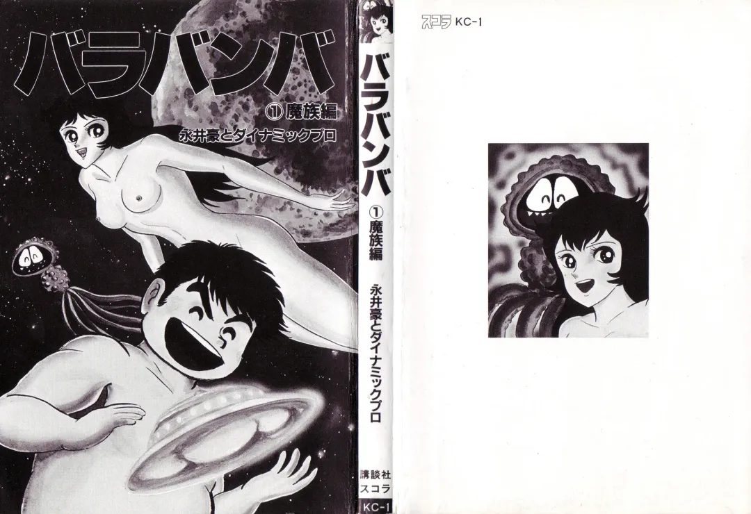 [Nagai Go] Barabanba vol.1 Go Nagai Fhentai - Page 2