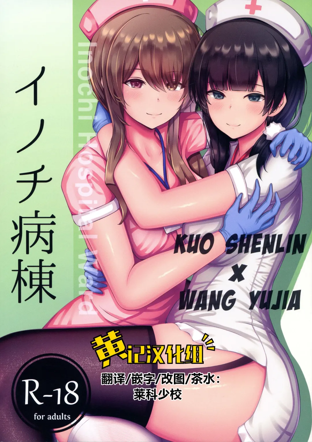 Read [Chingero] Inochi Byoutou - Inoch Hospital Ward - Fhentai.net