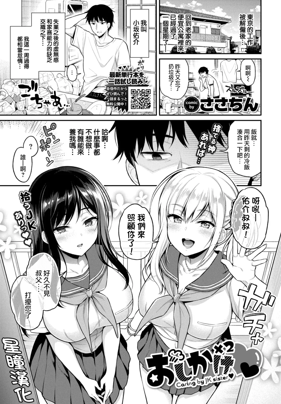 [Sasachinn] Oshikake x2 - Caring by JK sister Fhentai.net - Page 1