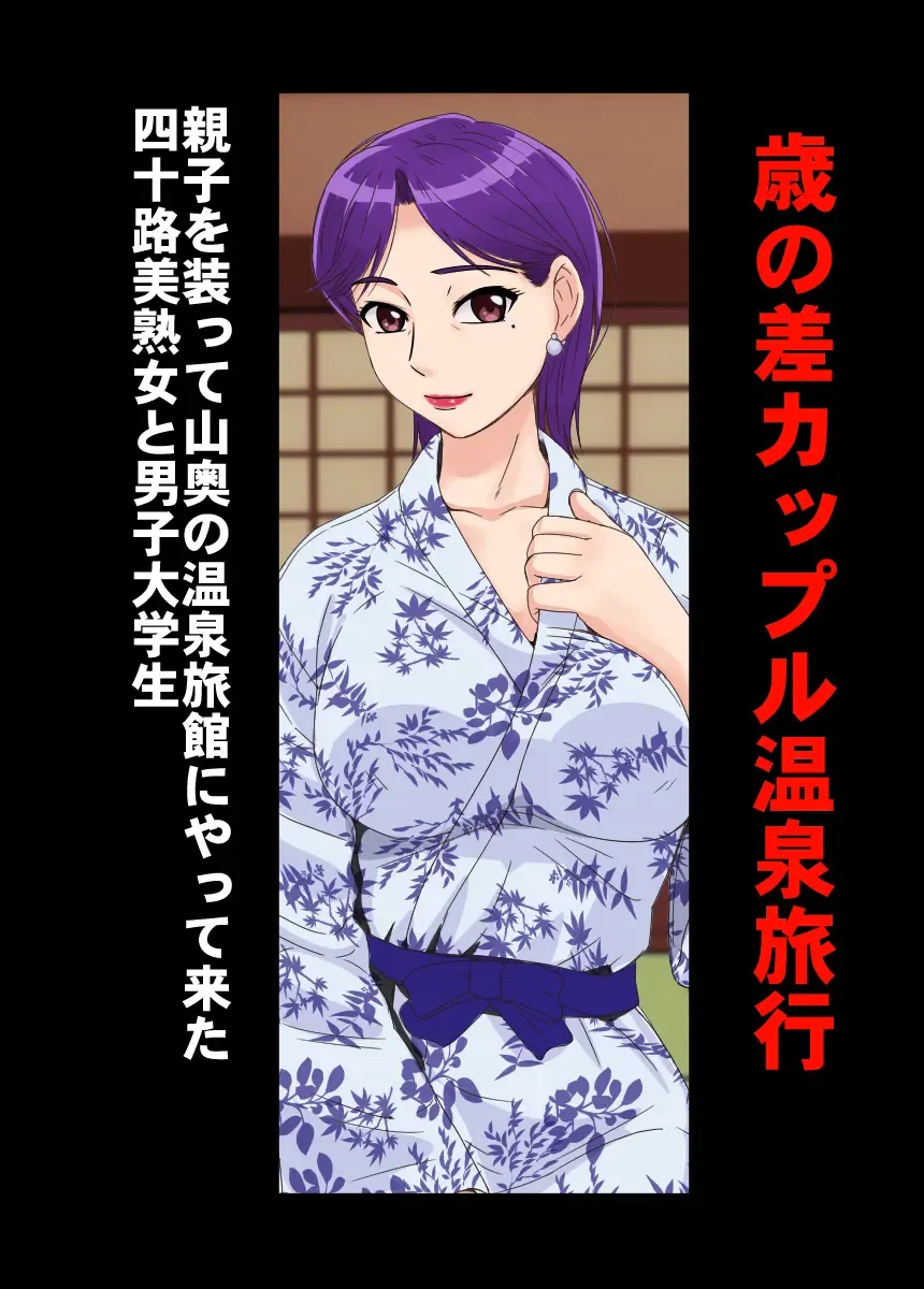 [Utagawa Yosiero] Toshi no sa Couple Dashi Onsen Ryokou Fhentai - Page 2