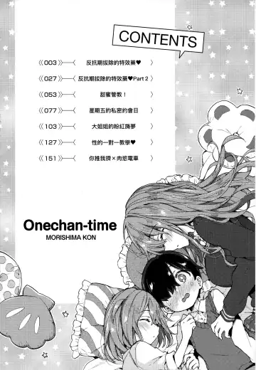 [Morishima Kon] Onee-chan Time | 大姐姐的正太時間♡ Fhentai.net - Page 5