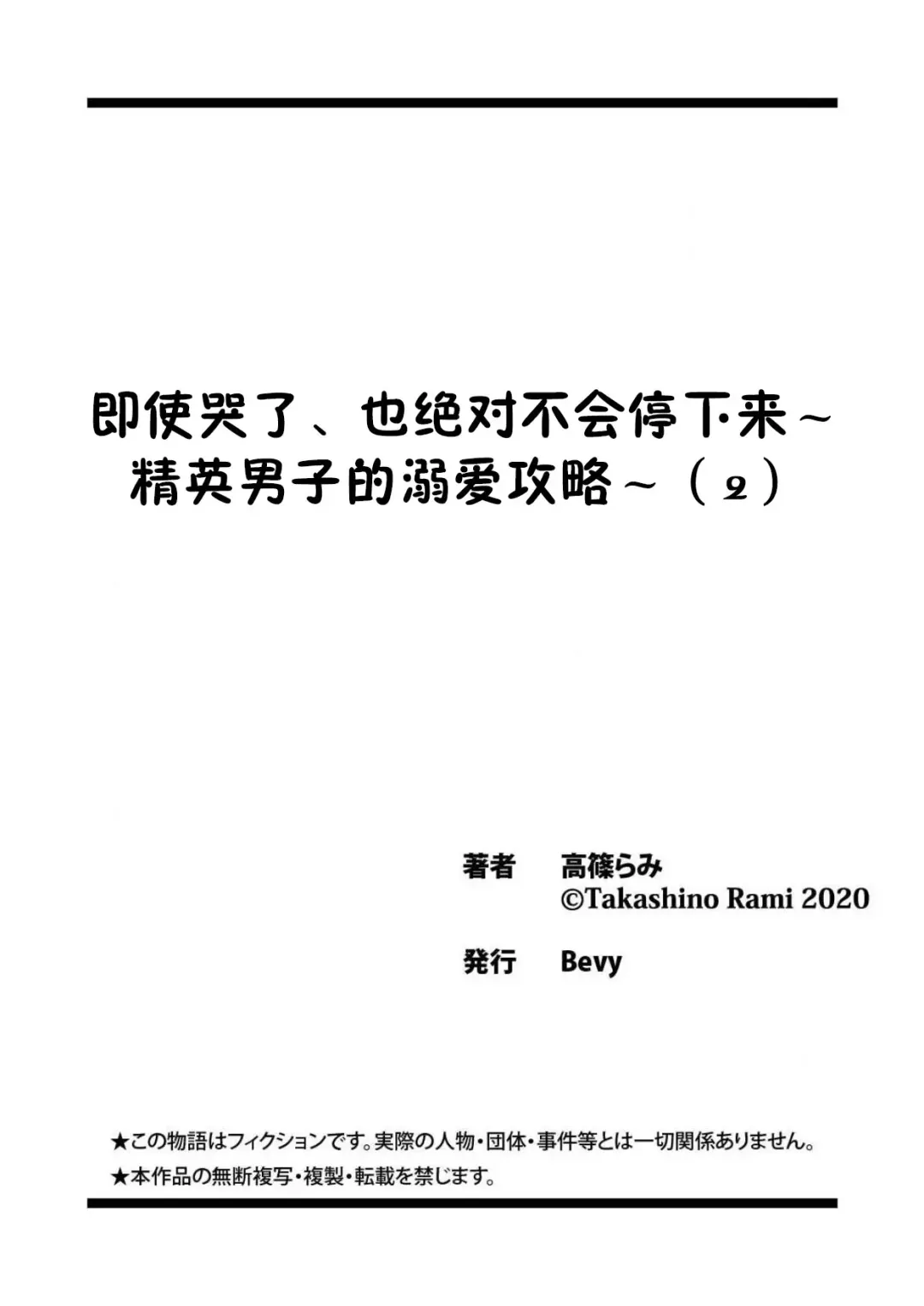 [Takashino Rami] naitemo zettai, yamete yan nē ~ erīto danshi no dekiai kōryaku 1 | 即使哭了、也絕對不會停下來～精英男子的溺愛攻略～ 1-2 Fhentai.net - Page 54