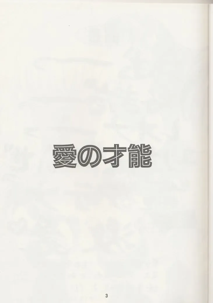 [Tokiwa Kanenari] Ai no Sainou Fhentai - Page 2