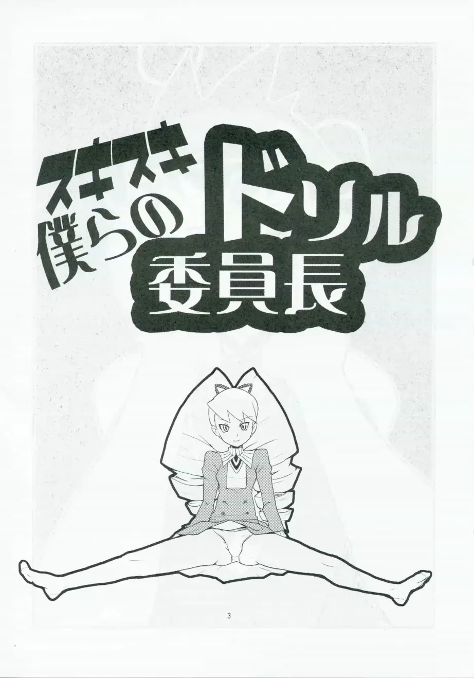 [Heriyama] Sukisuki Bokurano Drill Iinchou Fhentai - Page 2